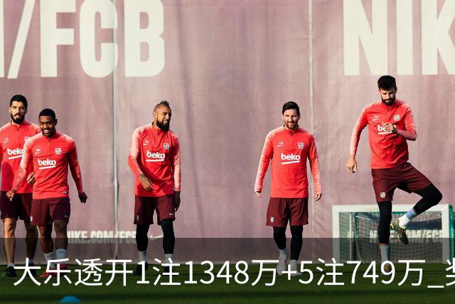 大乐透开1注1348万+5注749万 奖池余额7.7亿元