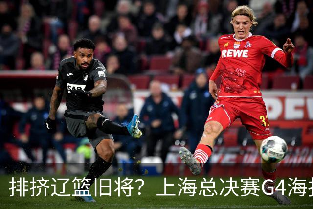 排挤辽篮旧将？上海总决赛G4海报独缺张镇麟 真相到底是什么？