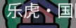 乐虎国际